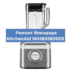 Замена щеток на блендере KitchenAid 5KHB3583EER в Нижнем Новгороде